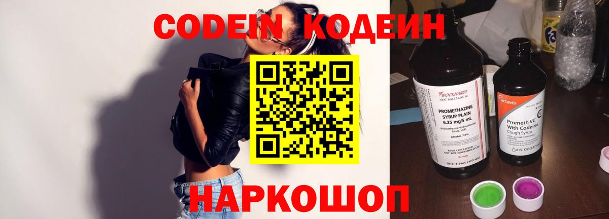 Кодеин Purple Drank Борисоглебск